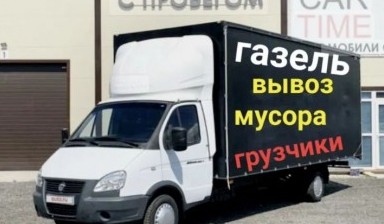 Вывоз мусора и бытовых отходов от Продавец: Газель 1 фото