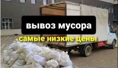 Вывоз мусора и бытовых отходов от Омар: Газель 1 фото