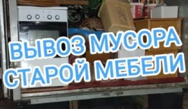 Вывоз мусора и бытовых отходов от Руслан: Газель 1 фото