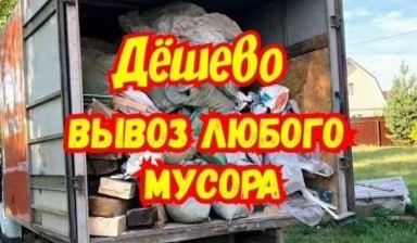 Вывоз мусора и бытовых отходов от Денис: Газель 1 фото