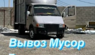 Вывоз мусора и бытовых отходов от Серикболсын: Газель 1 фото