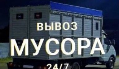 Вывоз мусора и бытовых отходов от Шымгазель: Газель 1 фото