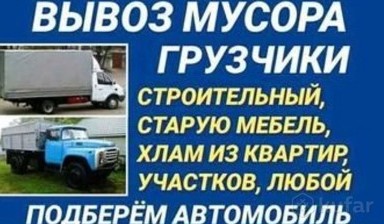 Вывоз мусора и бытовых отходов от Слимов Сергей Иванович: 1 фото