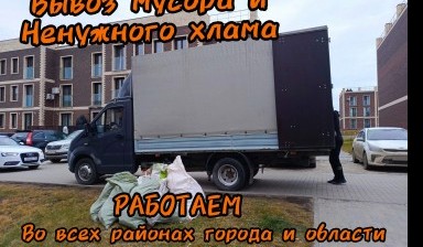 Вывоз мусора Газелью от Алексей Александрович: Газель камаз зил 4 фото