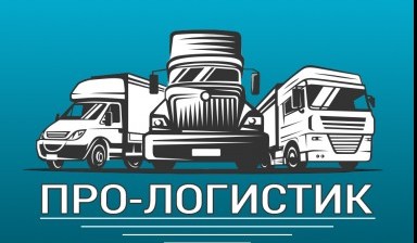Перевозки Газелью от ООО "Про-Логистик": 1 фото