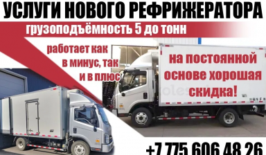 Грузовики рефрижераторы от Хозяин:  1 фото