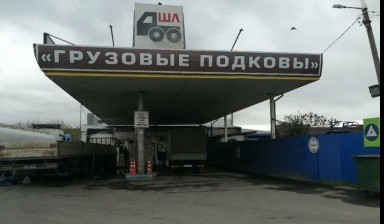 Сервис и ремонт спецтехники от Грузовые подковы: 1 фото