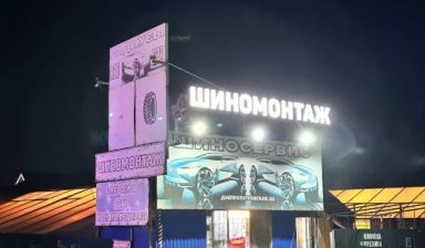 Сервис и ремонт спецтехники от Шиномонтаж:  1 фото