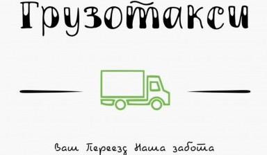 Перевозка грузов до 2 тонн от Климкин Валерий Юрьевич: 1 фото