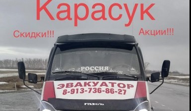 Объявление от Старовойтов Роман Васильевич: «+79137368627 Эвакуатор вызвать Круглосуточно  Газель Валдай» 1 фото