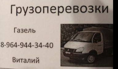 Перевозка грузов до 3,5 тонн от Власенко Виталий Георгиевич: 1 фото