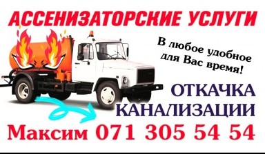 Ассенизаторы и илососы от Максим: 1 фото