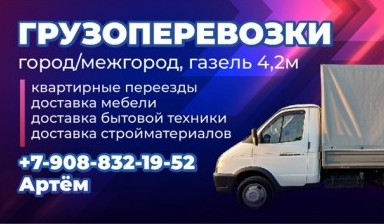 Междугородние грузоперевозки от Артём:  1 фото