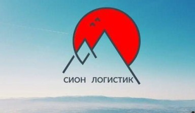 Перевозка грузов до 20 тонн от ООО "Сион Логистик": 3 фото