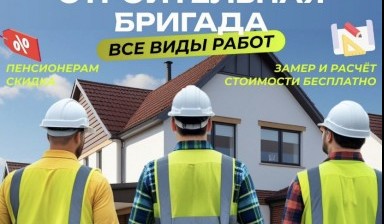Строительные бригады от ОАО Строй дом:  1 фото