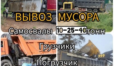 Вывоз мусора самосвалом от Георгий:  3 фото