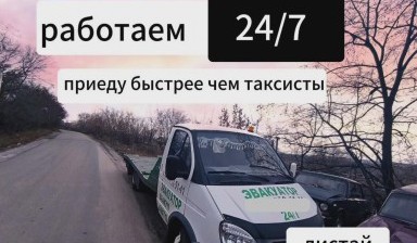 Объявление от Александр: «Эвакуация автомобилей круглосуточно» 4 фото