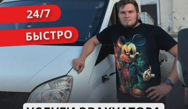 Объявление от Сергей: «Круглосуточная автоэвакуация» 10 фото