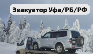 Объявление от АвтоПомощь: «Надежная транспортировка авто» 3 фото