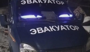 Объявление от Денис: «Эвакуатор и буксировка авто» 4 фото