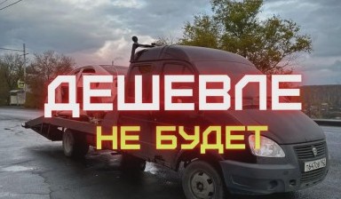 Объявление от Андрей: «Эвакуация автомобилей недорого» 4 фото