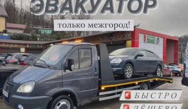 Объявление от Эвакуаторщик: «Эвакуатор для междугородних поездок» 4 фото