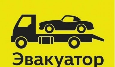 Объявление от Максим: «Эвакуация авто круглосуточно» 4 фото