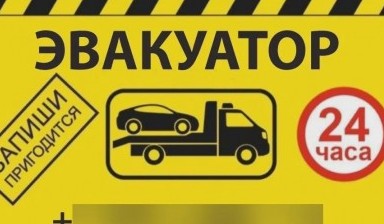 Объявление от Денис: «Эвакуация автомобилей круглосуточно» 4 фото