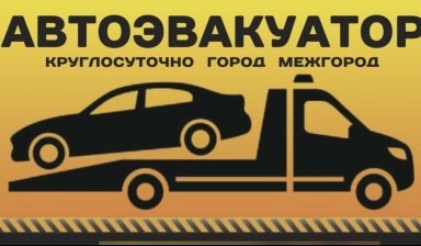 Объявление от Дмитрий: «Эвакуатор круглосуточно и надежно» 4 фото