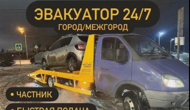 Объявление от Никита: «Эвакуатор для любых ситуаций» 3 фото