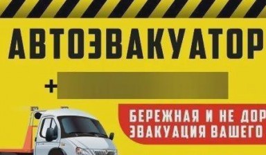 Объявление от Алексей: «Эвакуация автомобилей и транспортировка» 4 фото