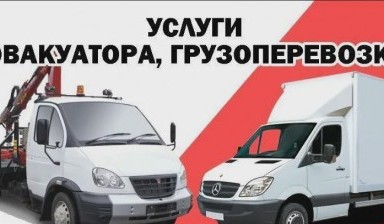 Объявление от Данил: «Эвакуатор и грузоперевозки» 1 фото