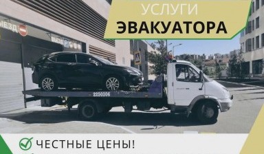 Объявление от Николай: «Круглосуточный вызов эвакуатора» 4 фото