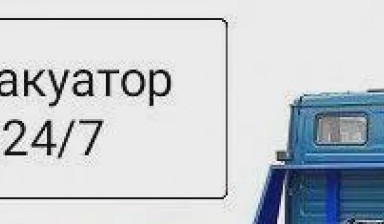 Объявление от Саша: «Круглосуточная эвакуация авто» 1 фото