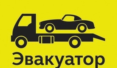 Объявление от Виталий: «Эвакуатор: доступные цены» 4 фото