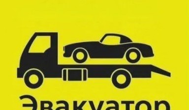 Объявление от Рамиль: «Круглосуточная эвакуация авто» 1 фото