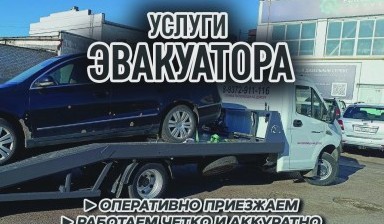 Объявление от Эвакуаторщик: «Круглосуточный сервис эвакуатора» 4 фото