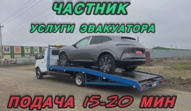 Объявление от ЭВАКУТОР СЕМЕЙНЫЙ НА 6 ЧЕЛОВЕК: «Эвакуатор круглосуточно и надежно» 4 фото