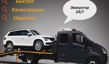 Объявление от Сергей: «Круглосуточная эвакуация автомобилей» 4 фото