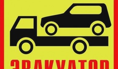 Объявление от Эвакуаторщик: «Эвакуатор для вашей техники» 1 фото