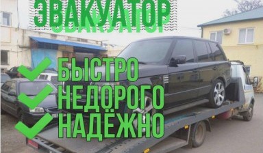 Объявление от Александр: «Эвакуация круглосуточно и быстро» 4 фото