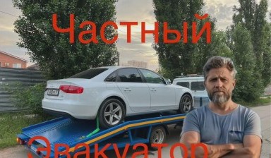 Объявление от Евгений: «Доступная эвакуация автомобилей» 4 фото