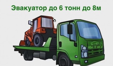 Объявление от Владимир: «Круглосуточная помощь эвакуатором» 2 фото