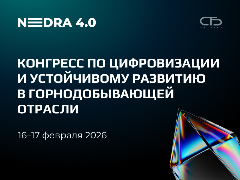 nedra_40_состоится_16_17_февраля_2026_года_в_санкт.html